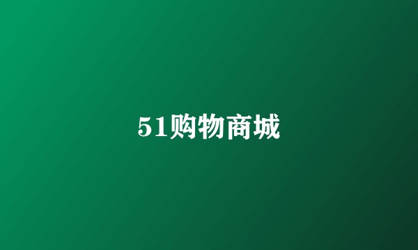51购物商城