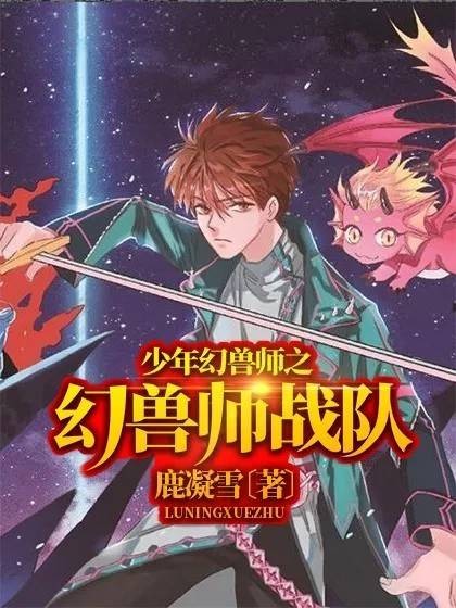 少年幻兽师之幻兽师战队