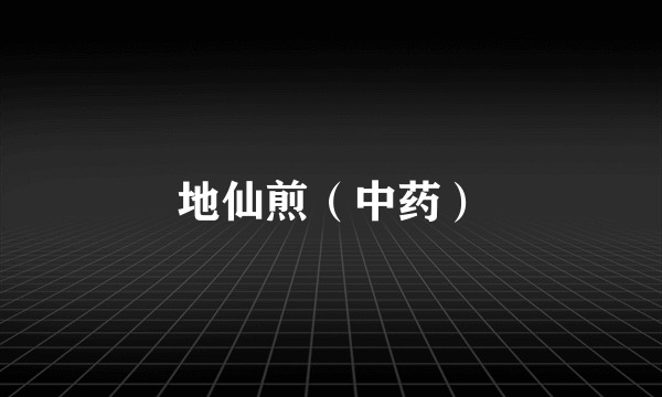地仙煎（中药）