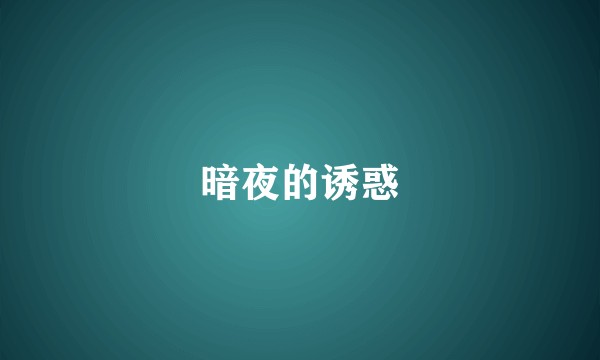 暗夜的诱惑