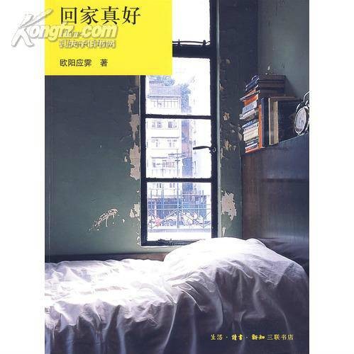 回家真好（2003年生活·读书·新知三联书店出版的图书）