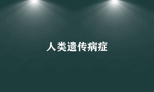 人类遗传病症