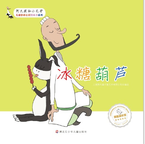 冰糖葫芦(2017年黑龙江少年儿童出版社出版的图书)
