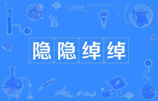 隐隐绰绰