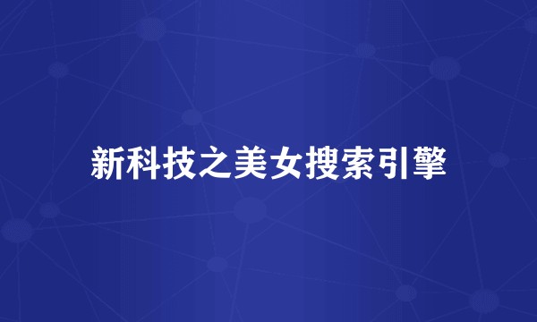 新科技之美女搜索引擎
