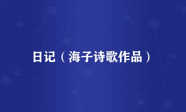 日记（海子诗歌作品）