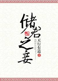 储君之妾