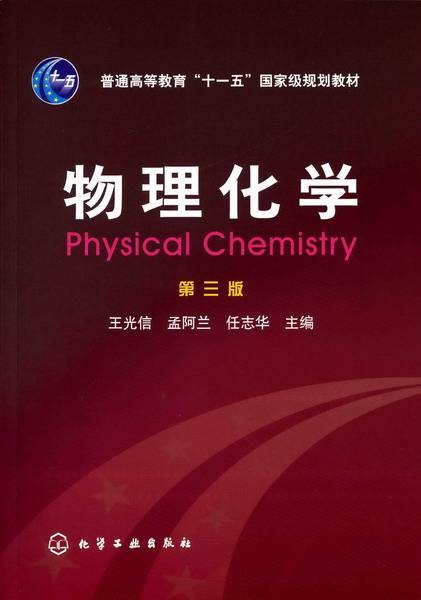 物理化学（第三版）（2007年化学工业出版社出版的图书）