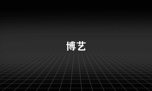 博艺