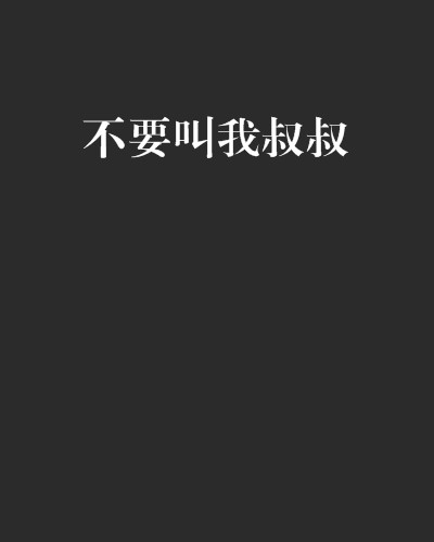 不要叫我叔叔
