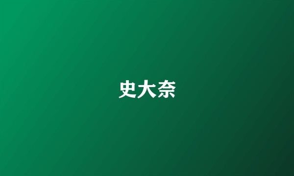 史大奈