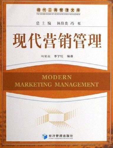 现代营销管理（2006年经济管理出版社出版的图书）