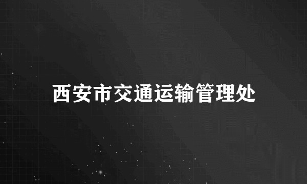 西安市交通运输管理处