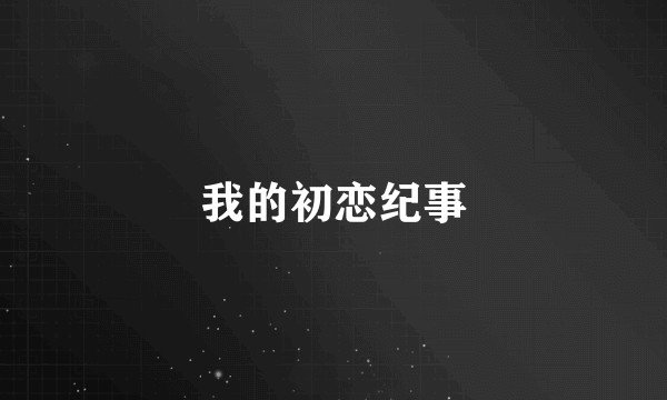 我的初恋纪事