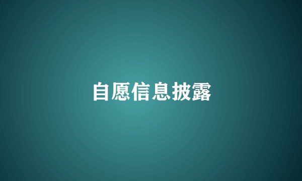 自愿信息披露