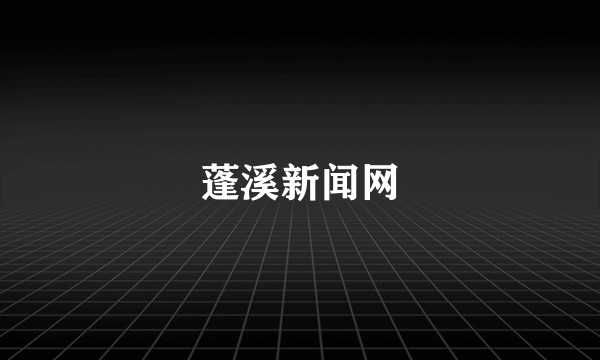 蓬溪新闻网