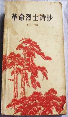 革命烈士诗抄（上）