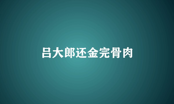 吕大郎还金完骨肉