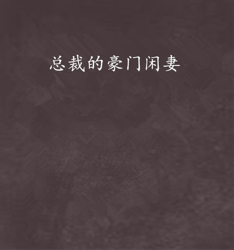 总裁的豪门闲妻