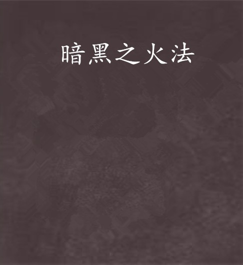 暗黑之火法
