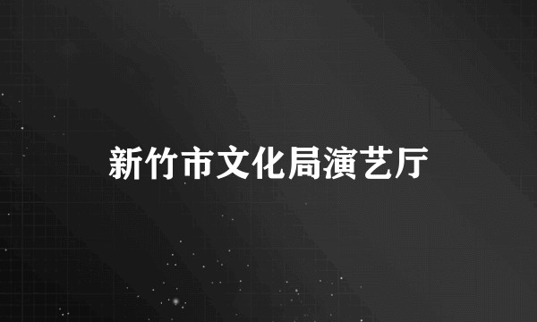 新竹市文化局演艺厅