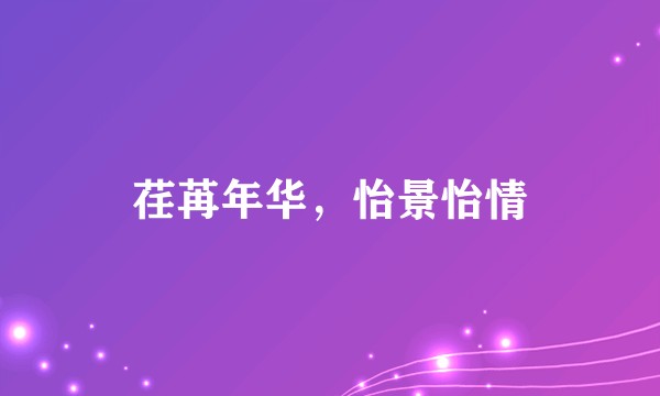 荏苒年华，怡景怡情