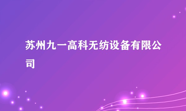 苏州九一高科无纺设备有限公司