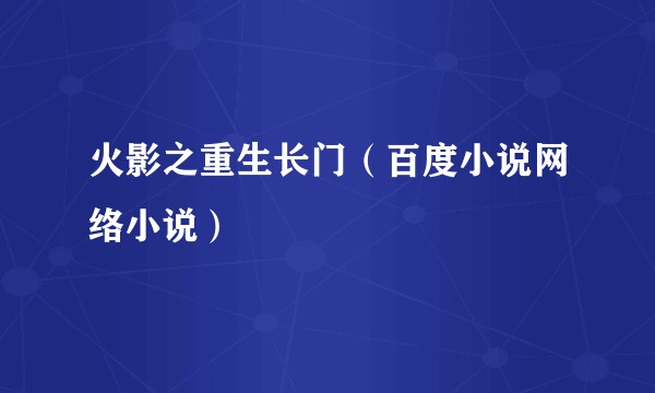 火影之重生长门（百度小说网络小说）