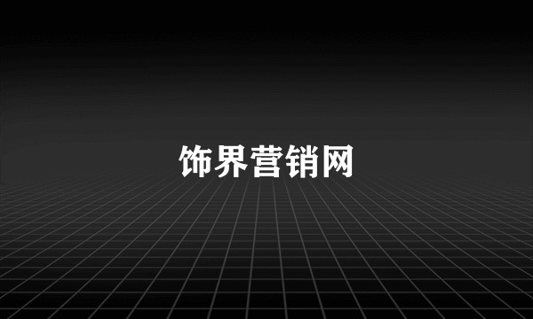饰界营销网