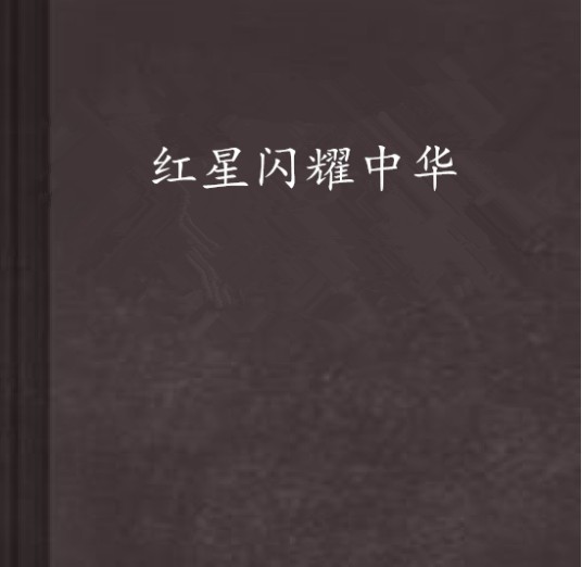 红星闪耀中华