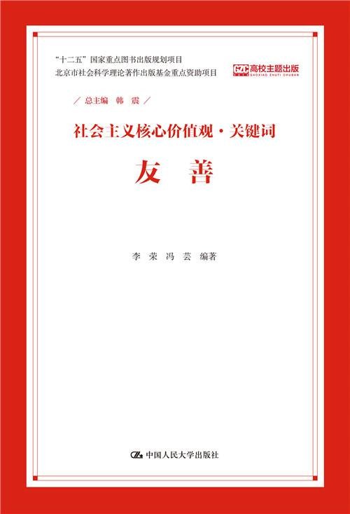 友善（社会主义核心价值观·关键词）