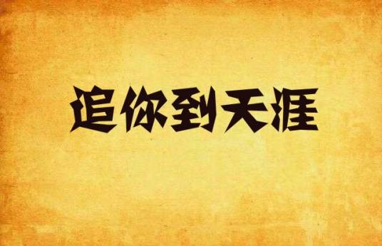 追你到天涯