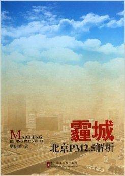 霾城：北京PM2.5解析