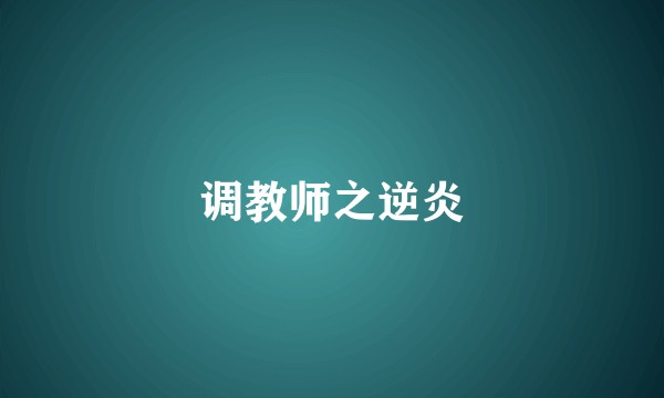调教师之逆炎