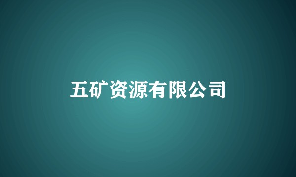 五矿资源有限公司