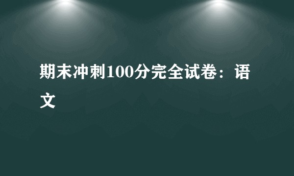 期末冲刺100分完全试卷：语文