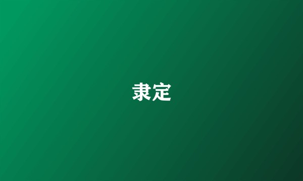 隶定
