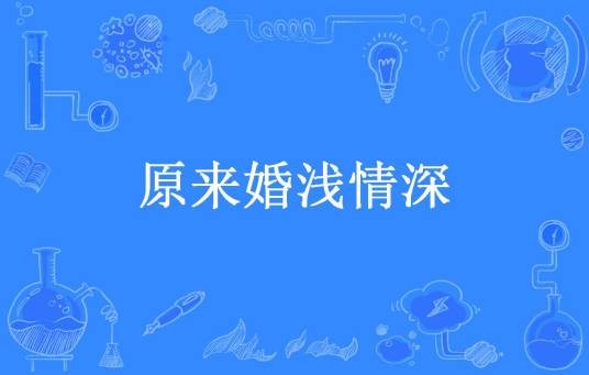 原来婚浅情深（酒卿悠玥所著小说）