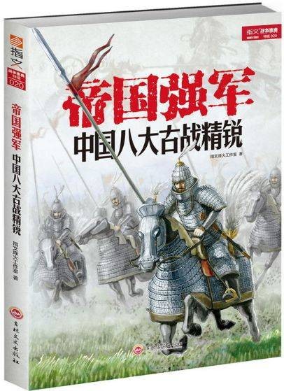 帝国强军：中国八大古战精锐