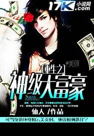 重生之神级大富豪（仙人创作的网络小说）