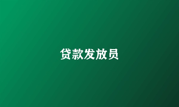 贷款发放员