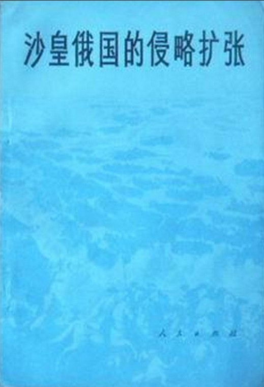 沙皇俄国的侵略扩张