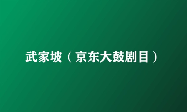 武家坡（京东大鼓剧目）