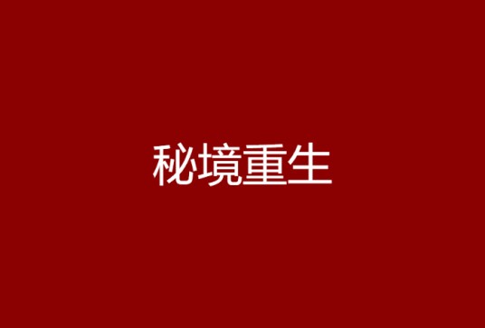 秘境重生