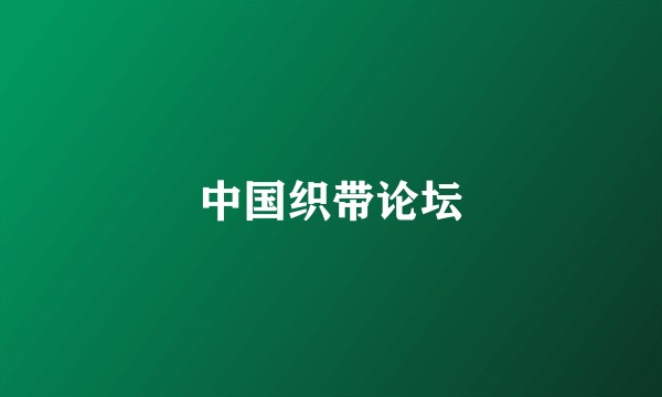 中国织带论坛