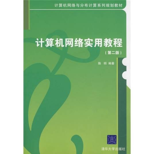 计算机网络实用教程(第2版)(2008年清华大学出版社出版的图书)