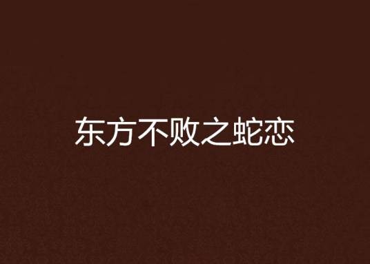 东方不败之蛇恋