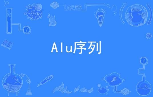 Alu序列