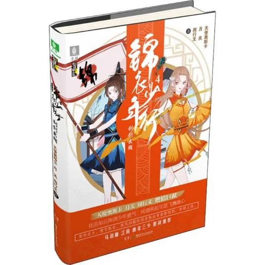 锦衣少年行（2018年湖南少年儿童出版社出版的图书）