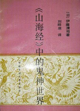 《山海经》中的鬼神世界